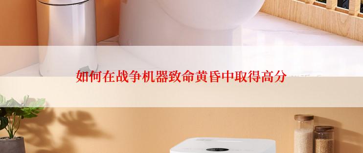 如何在战争机器致命黄昏中取得高分