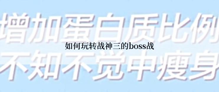 如何玩转战神三的boss战