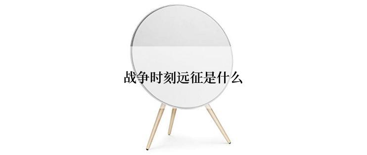 战争时刻远征是什么