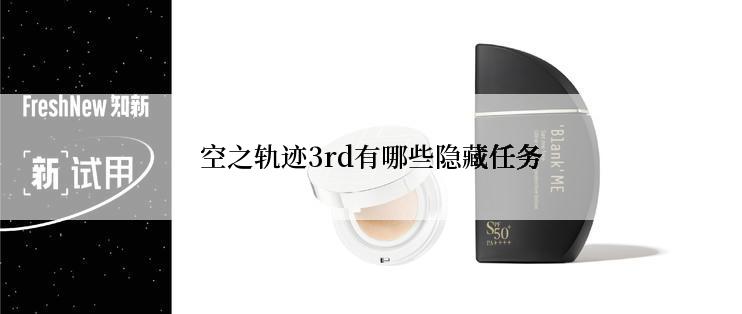 空之轨迹3rd有哪些隐藏任务