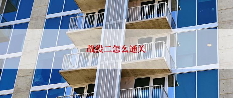 战役二怎么通关