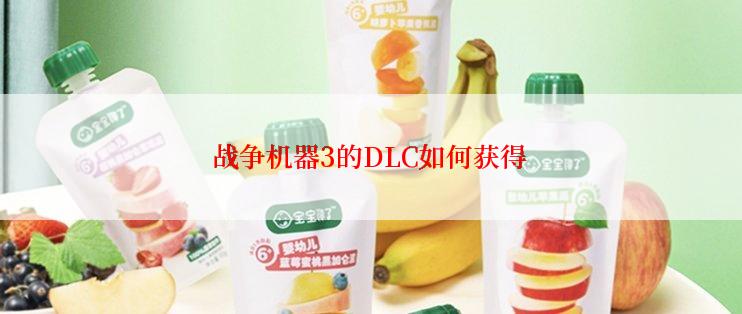 战争机器3的DLC如何获得