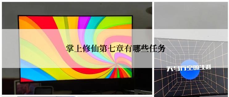  掌上修仙第七章有哪些任务