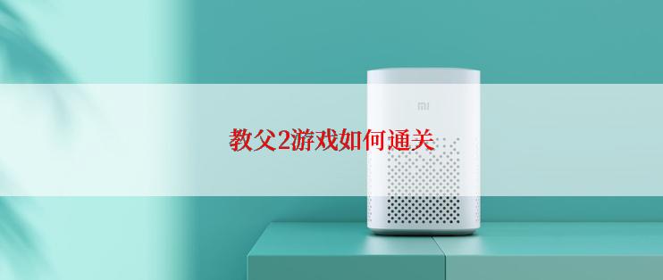 教父2游戏如何通关