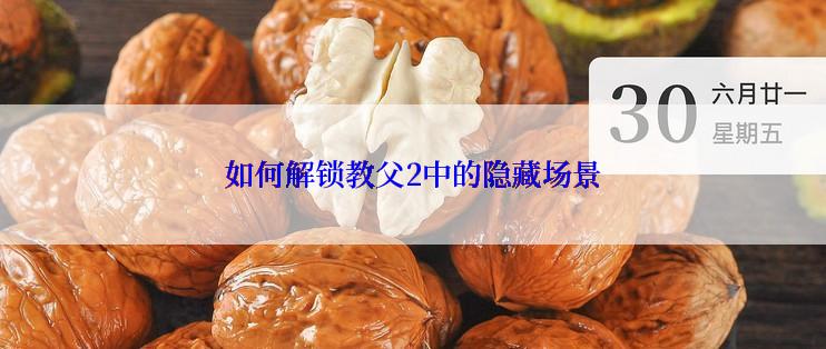 如何解锁教父2中的隐藏场景