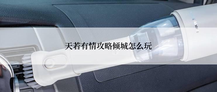天若有情攻略倾城怎么玩