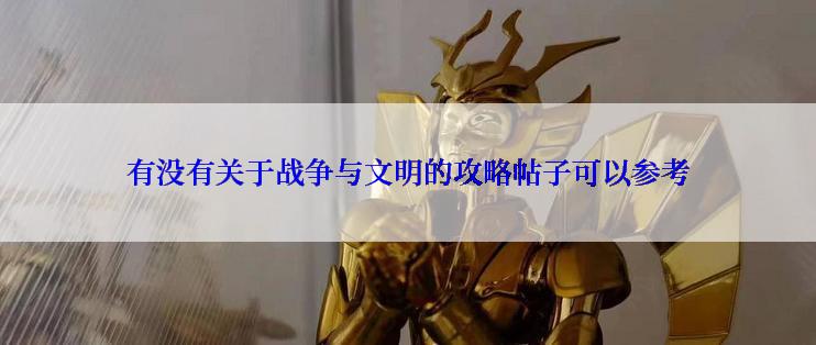 有没有关于战争与文明的攻略帖子可以参考