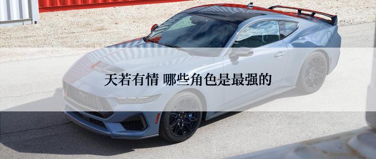 天若有情 哪些角色是最强的