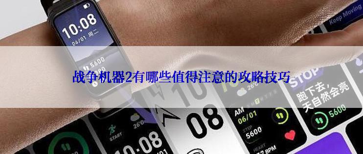战争机器2有哪些值得注意的攻略技巧