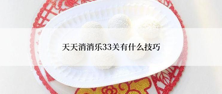 天天消消乐33关有什么技巧