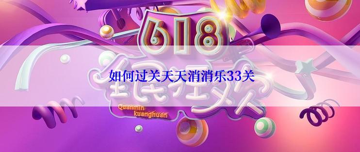  如何过关天天消消乐33关