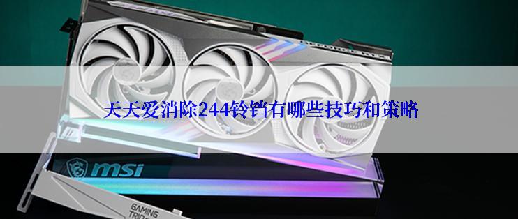  天天爱消除244铃铛有哪些技巧和策略