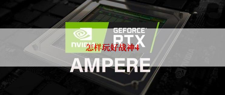 怎样玩好战神4
