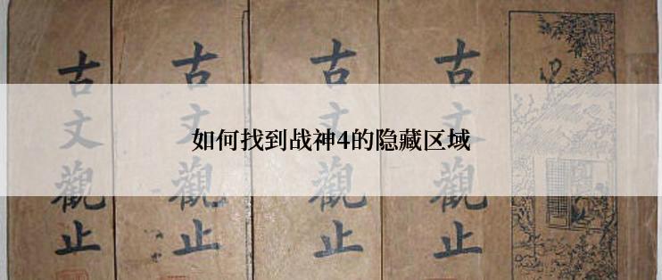 如何找到战神4的隐藏区域