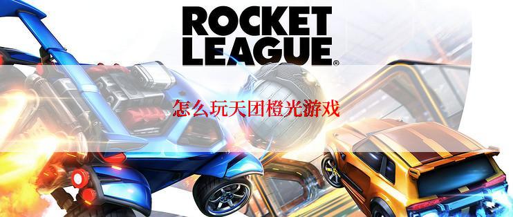 怎么玩天团橙光游戏