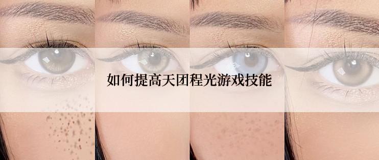 如何提高天团程光游戏技能