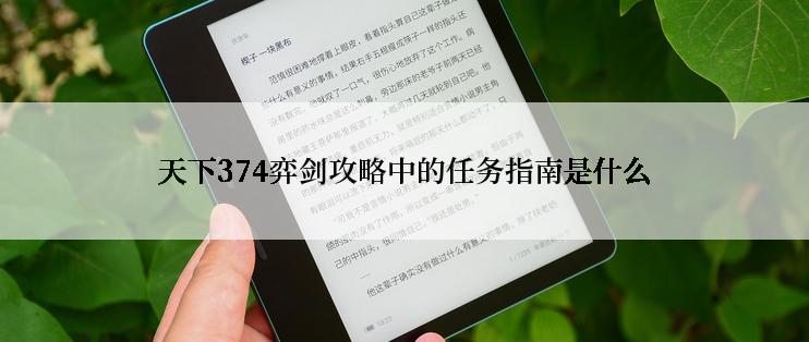 天下374弈剑攻略中的任务指南是什么