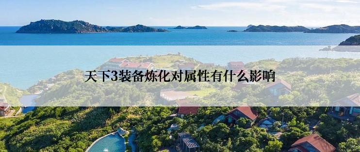 天下3装备炼化对属性有什么影响