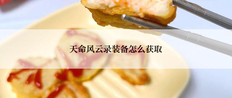 天命风云录装备怎么获取