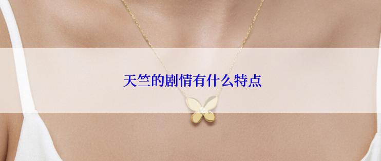  天竺的剧情有什么特点