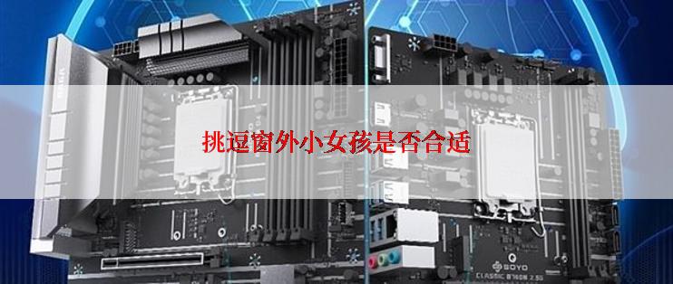 挑逗窗外小女孩是否合适