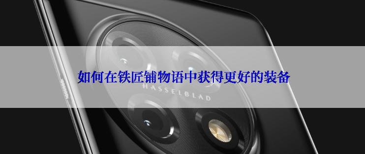  如何在铁匠铺物语中获得更好的装备