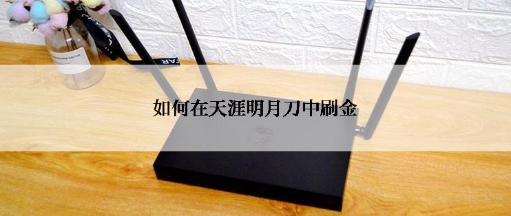 如何在天涯明月刀中刷金