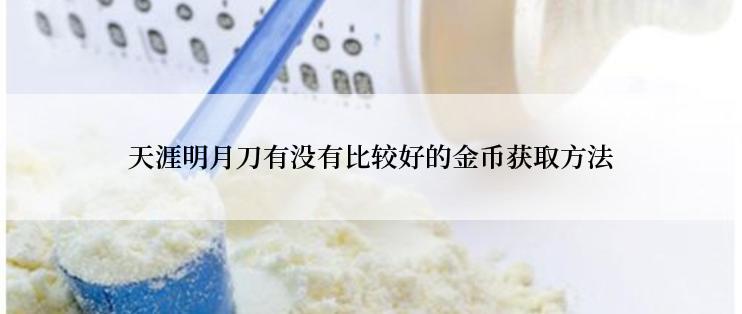 天涯明月刀有没有比较好的金币获取方法