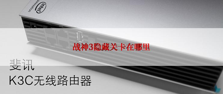 战神3隐藏关卡在哪里