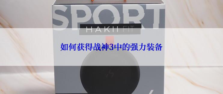 如何获得战神3中的强力装备