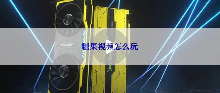 糖果视频怎么玩