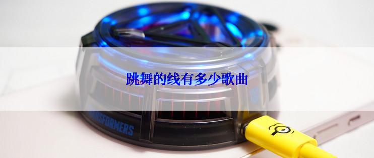 跳舞的线有多少歌曲