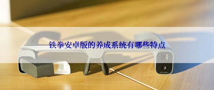 铁拳安卓版的养成系统有哪些特点