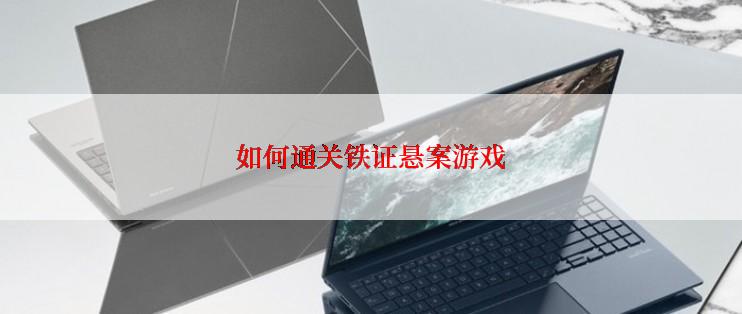 如何通关铁证悬案游戏