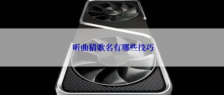  听曲猜歌名有哪些技巧