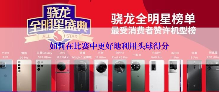如何在比赛中更好地利用头球得分