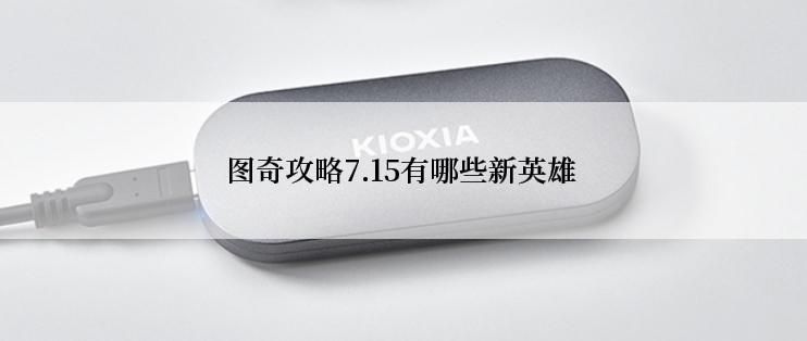 图奇攻略7.15有哪些新英雄