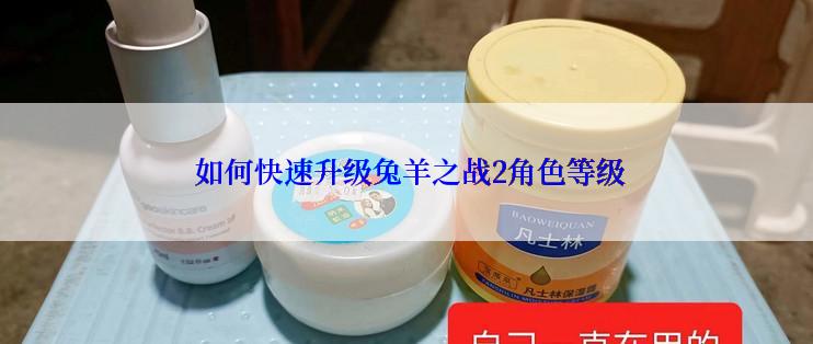  如何快速升级兔羊之战2角色等级