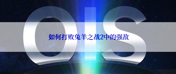  如何打败兔羊之战2中的强敌