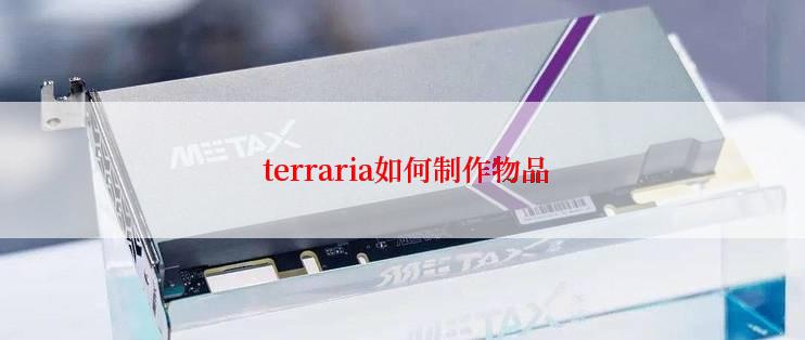  terraria如何制作物品