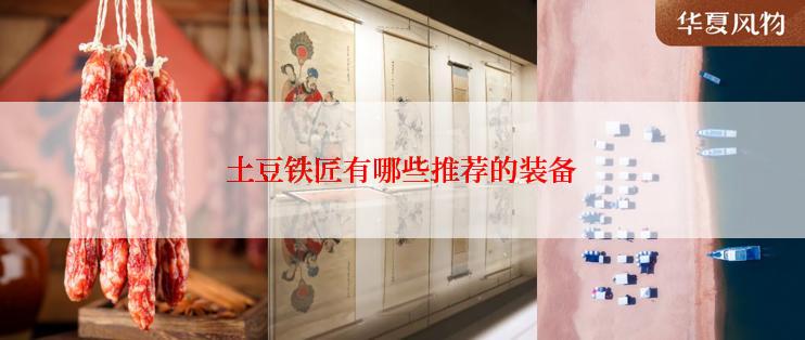 土豆铁匠有哪些推荐的装备