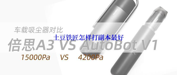 土豆铁匠怎样打副本最好