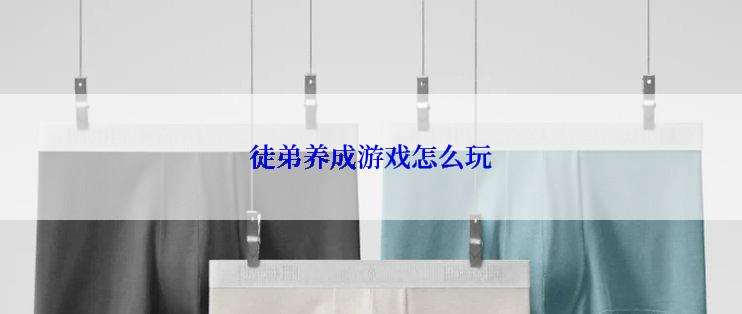 徒弟养成游戏怎么玩