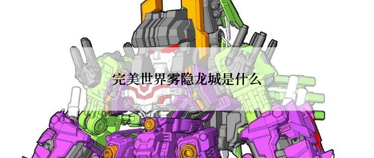 完美世界雾隐龙城是什么