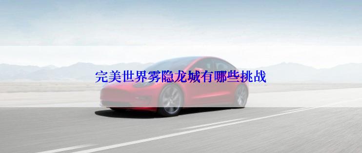 完美世界雾隐龙城有哪些挑战