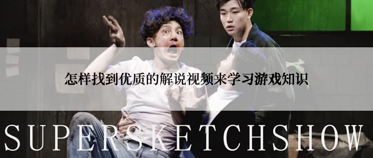 怎样找到优质的解说视频来学习游戏知识