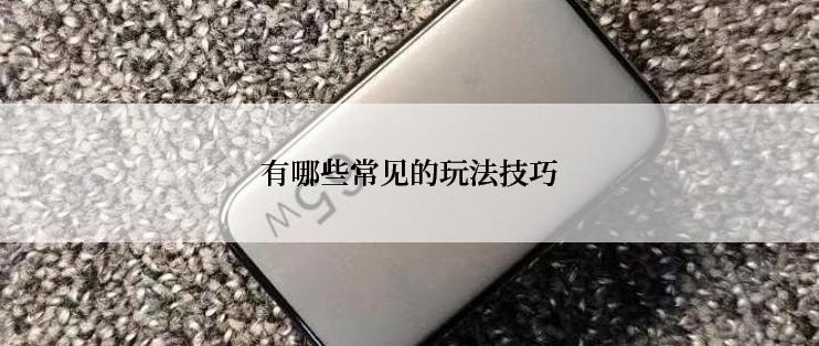 有哪些常见的玩法技巧