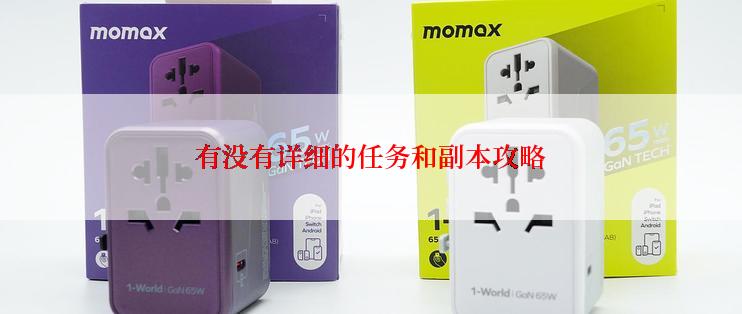 有没有详细的任务和副本攻略