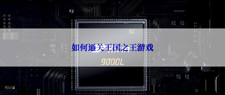 如何通关王国之王游戏