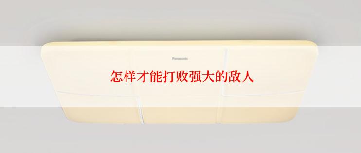  怎样才能打败强大的敌人